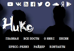Никс, официальный сайт